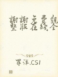 谢谢免费观看完整版在线全集封面