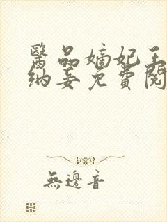 医品嫡妃王爷请纳妾免费阅读封面