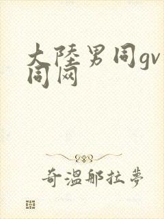 大陆男同gv搜同网