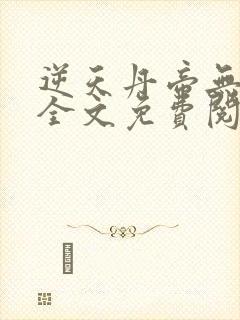 逆天丹帝无弹窗全文免费阅读