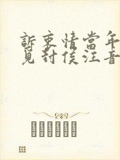 诉衷情当年万里觅封侯注音版