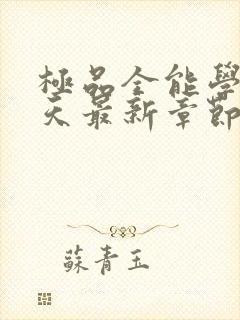 极品全能学生夏天最新章节封面