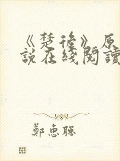 《楚后》原著小说在线阅读