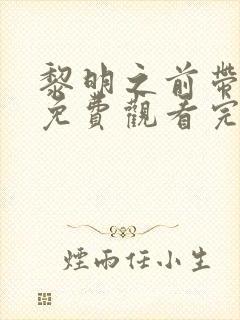 黎明之前带字幕免费观看完整版电视剧