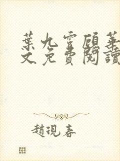 叶九霄顾华灼全文免费阅读封面