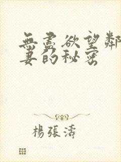 无尽欲望邻居人妻的秘密封面