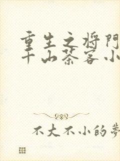 重生之将门毒后千山茶客小说最新章节阅