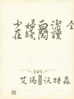 少妇白洁 全文在线阅读