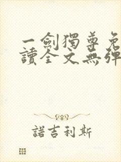 一剑独尊免费阅读全文无弹窗