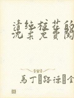 清纯校花的日常沈柔免费阅读小说