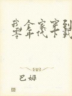 我全家穿到了六零年代下载