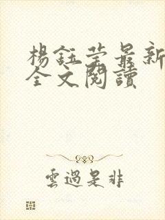 杨钰莹最新小说全文阅读