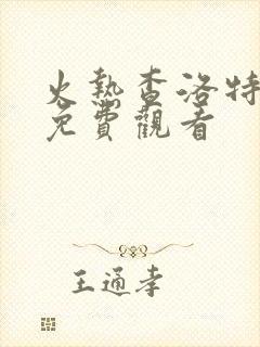 火热查洛特漫画免费观看