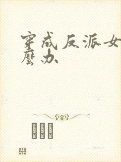 穿成反派女配怎么办