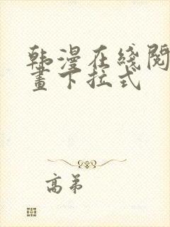 韩漫在线阅读漫画下拉式封面