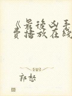 《最后凶手》免费播放在线观看全集