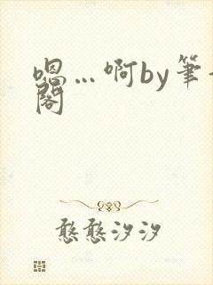 嗯…啊by笔趣阁