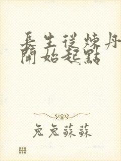 长生从炼丹宗师开始起点