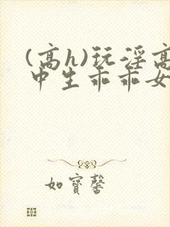 (高h)玩淫高中生乖乖女小说