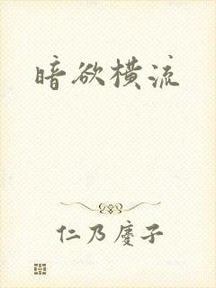 暗欲横流