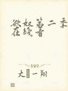 欲奴第二季高清在线看