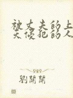 被丈夫的上司每天侵犯的人妻