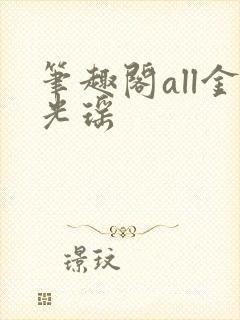 笔趣阁all金光瑶