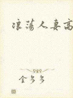浪荡人妻高h文