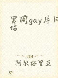 男同gay片网站