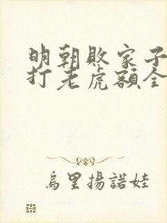明朝败家子上山打老虎额全文在线阅读