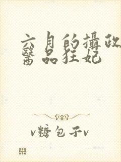 六月的摄政王的医品狂妃封面