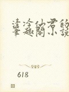 清冷仙君的堕落笔趣阁小说