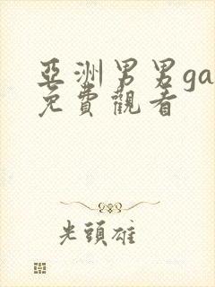 亚洲男男gay免费观看