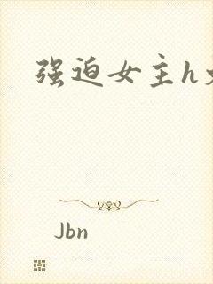 强迫女主h文