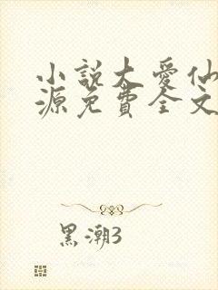 小说大爱仙尊方源免费全文阅读