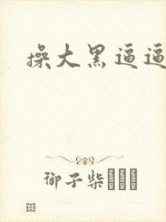 操大黑逼逼逼