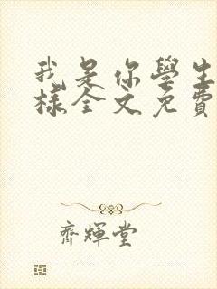 我是你学生又怎样全文免费阅读