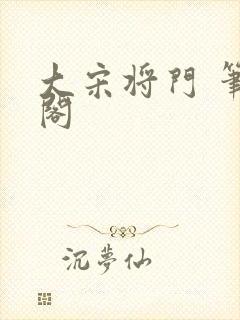 大宋将门 笔趣阁