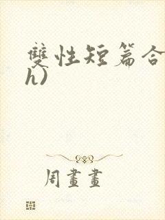 双性短篇合集(h)封面