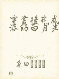 穿书后我成了反派的白月光短剧封面