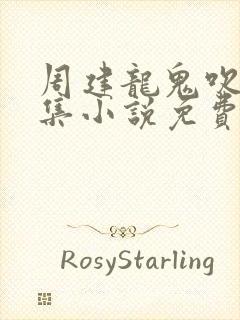 周建龙鬼吹灯全集小说免费听