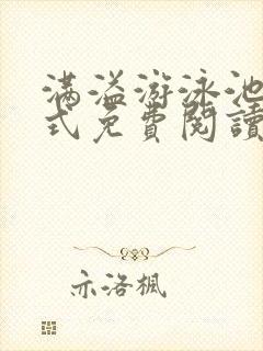 满溢游泳池下拉式免费阅读土豪漫画