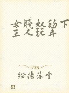女贱奴的下面被主人玩弄