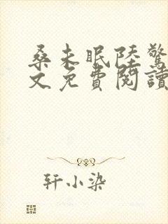 桑未眠陆惊鸿全文免费阅读笔趣阁