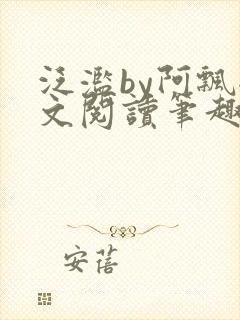 泛滥by阿飘全文阅读笔趣阁无弹窗