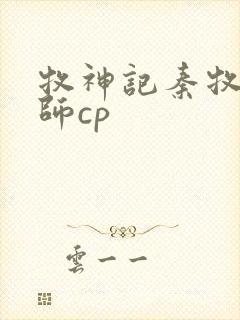 牧神记秦牧x祖师cp
