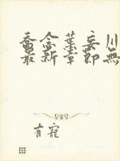 乔念叶妄川小说最新章节无弹窗广告
