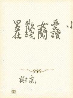 男欢女爱 小说在线阅读封面