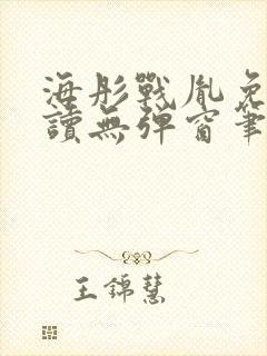 海彤战胤免费阅读无弹窗笔趣阁