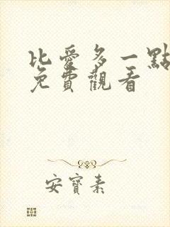 比爱多一点韩剧免费观看封面